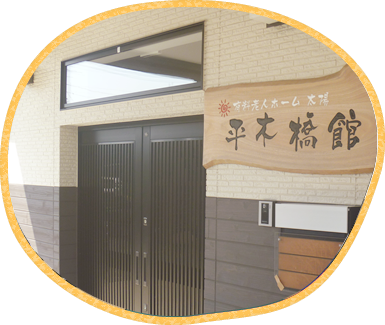 平木橋館ってどんなところ?