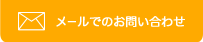 メールでのお問い合わせ